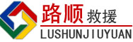 临桂区道路救援